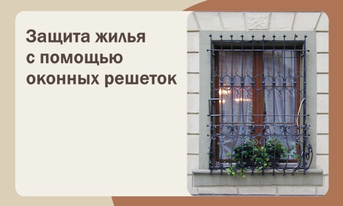 Защита жилья с помощью оконных решеток в Колпине